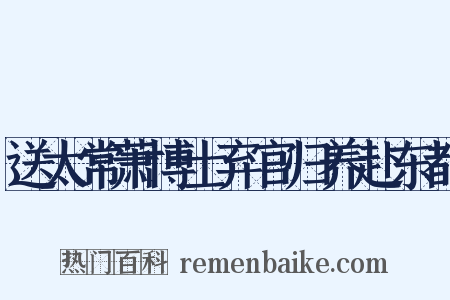送太常萧博士弃官归养赴东都是什么意思的图片